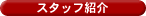 �{�f�B�V���b�v�P�C�Y�̃X�^�b�t�Љ�ł��B