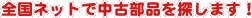 �����Ԃ̒��Õ��i��T���܂��I